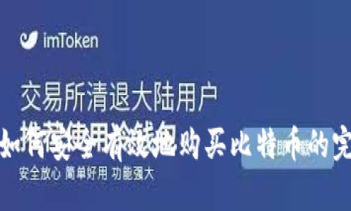 在中国如何安全有效地购买比特币的完整指南