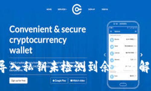 b特派导入私钥未检测到余额的解决方案
