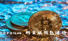 如何使用 Ethereum 网页版钱包进行加密货币管理