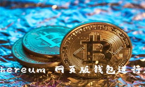 如何使用 Ethereum 网页版钱包进行加密货币管理