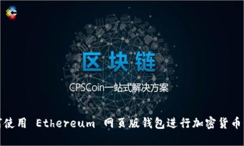 如何使用 Ethereum 网页版钱包进行加密货币管理