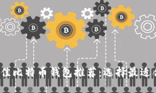 2023年最佳比特币钱包推荐：选择最适合您的钱包
