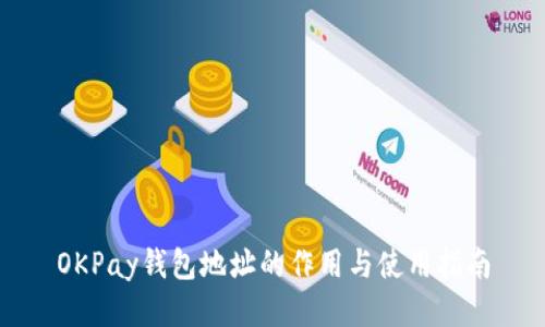 OKPay钱包地址的作用与使用指南