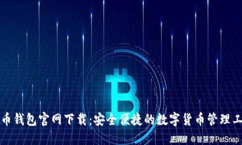 波币钱包官网下载：安全便捷的数字货币管理工具
