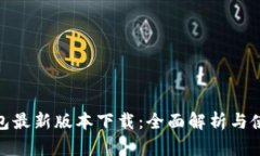 808钱包最新版本下载：全面解析与使用指南