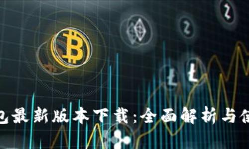 808钱包最新版本下载：全面解析与使用指南