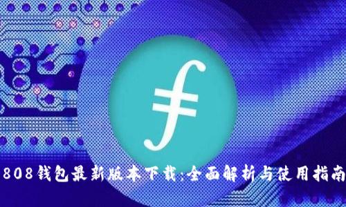 808钱包最新版本下载：全面解析与使用指南
