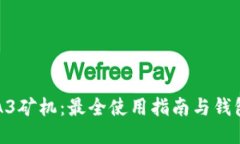 蚂蚁A3矿机：最全使用指南与钱包设置