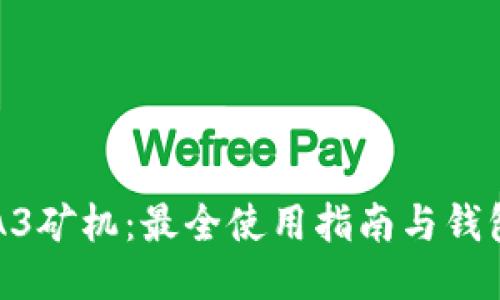蚂蚁A3矿机：最全使用指南与钱包设置