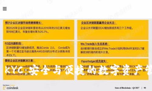 比特派 KYC：安全与便捷的数字资产管理之道