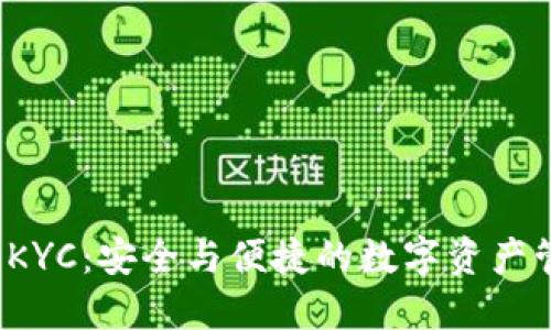 比特派 KYC：安全与便捷的数字资产管理之道