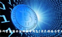 如何将火币网资金转移到瑞波币钱包？详尽指南