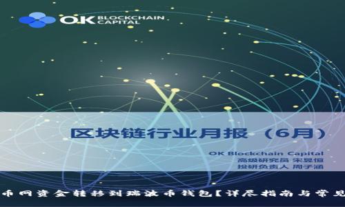 如何将火币网资金转移到瑞波币钱包？详尽指南与常见问题解答