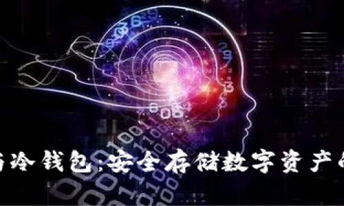 硬件钱包与冷钱包：安全存储数字资产的最佳选择