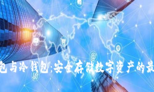 硬件钱包与冷钱包：安全存储数字资产的最佳选择