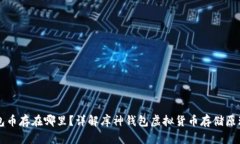 库神钱包币存在哪里？详解库神钱包虚拟货币存