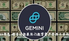 MetaMask钱包：探索这款最热门数字资产管理工具的