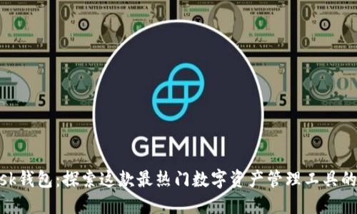 MetaMask钱包：探索这款最热门数字资产管理工具的独特魅力