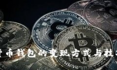 数字货币钱包的变现方式与技巧详解