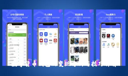 数字货币钱包的变现方式与技巧详解