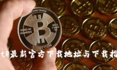 BitP最新官方下载地址与下载指南