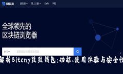 全面解析Bitcny鼓鼓钱包：功能、使用体验与安全
