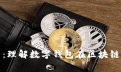 库神钱包的作用：理解数字钱包在区块链生态中