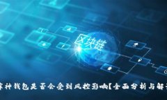 库神钱包是否会受到风控影响？全面分析与解读