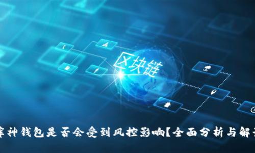 库神钱包是否会受到风控影响？全面分析与解读