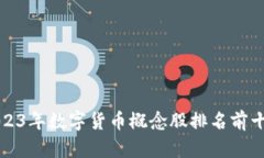 2023年数字货币概念股排名前十名