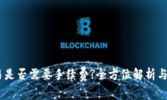 USDT交易是否需要手续费?全方位解析与注意事项