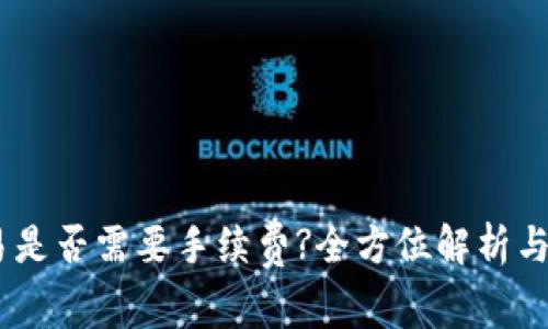 USDT交易是否需要手续费?全方位解析与注意事项