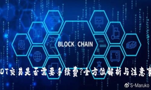 USDT交易是否需要手续费?全方位解析与注意事项