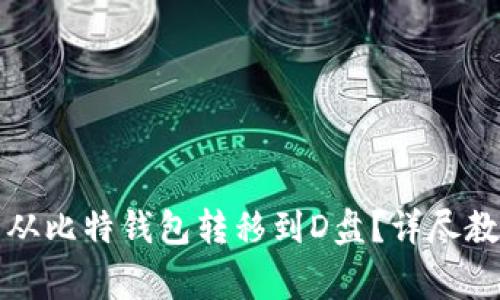 如何将比特币从比特钱包转移到D盘？详尽教程与常见问答