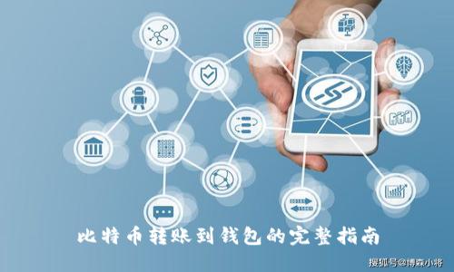 比特币转账到钱包的完整指南