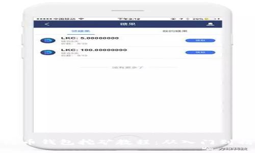 合约币钱包挖矿教程：从入门到精通