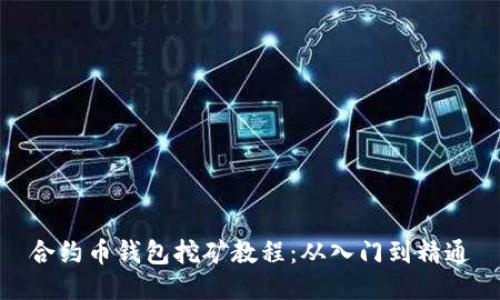 合约币钱包挖矿教程：从入门到精通