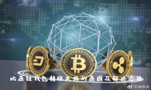 比原链钱包转账失败的原因及解决方法