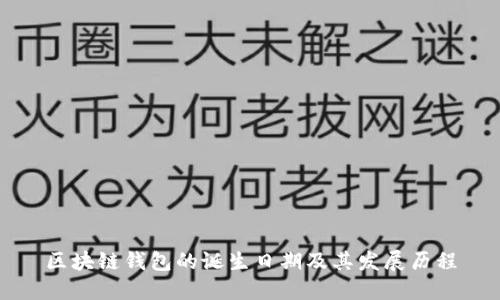 区块链钱包的诞生日期及其发展历程