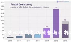 BSV去中心化钱包的优势与选择指南