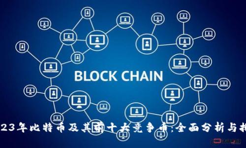 2023年比特币及其前十大竞争币：全面分析与排名
