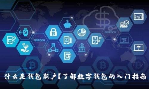 什么是钱包新户？了解数字钱包的入门指南
