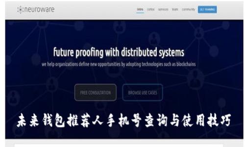 未来钱包推荐人手机号查询与使用技巧