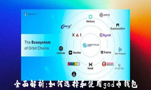 
全面解析：如何选择和使用god币钱包