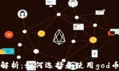 全面解析：如何选择和使用god币钱包