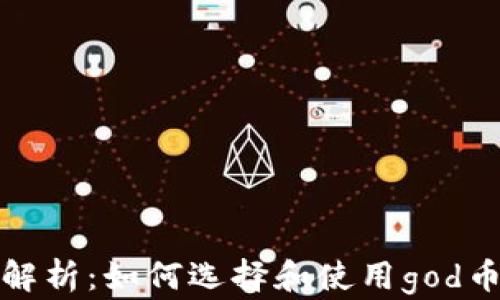 
全面解析：如何选择和使用god币钱包