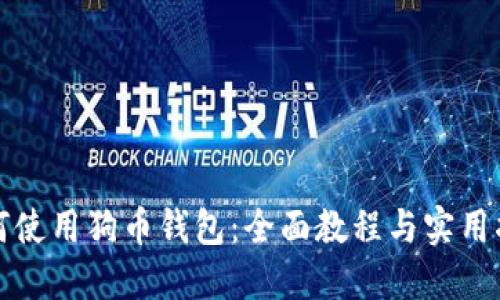 如何使用狗币钱包：全面教程与实用指南