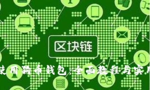 如何使用狗币钱包：全面教程与实用指南