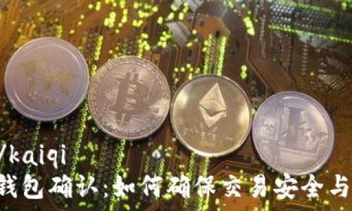   
kaiqi/kaiqi  
IOTA钱包确认：如何确保交易安全与快速？