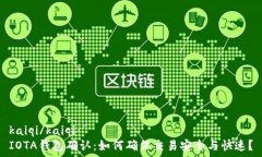   kaiqi/kaiqi  IOTA钱包确认：如何确保交易安全与快